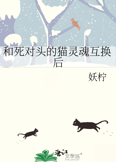 和死对头的猫灵魂互换后