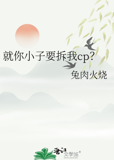 就你小子要拆我cp？