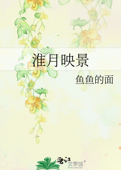淮月映景