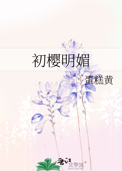 初樱明媚