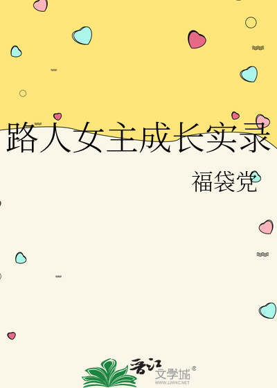 路人女主成长实录