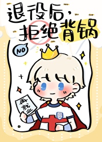足球退役后拒绝背锅笔趣阁