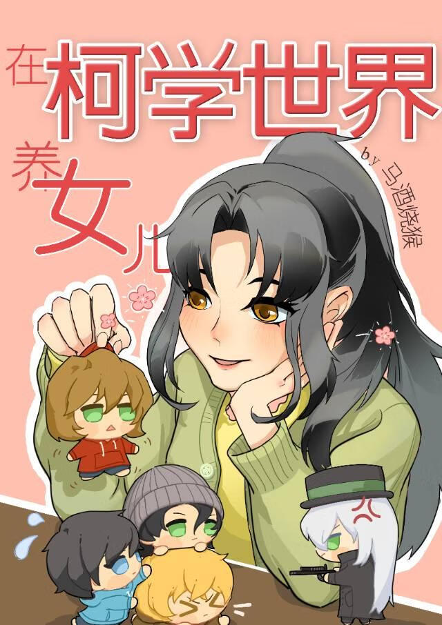 我的妹妹是天才科学家