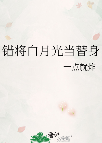 错了白月光替身后我重生了