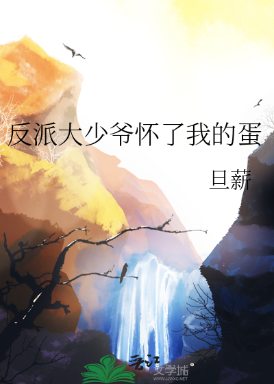 反派大少爷的生存法则