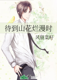 待到山花烂漫时剧情介绍