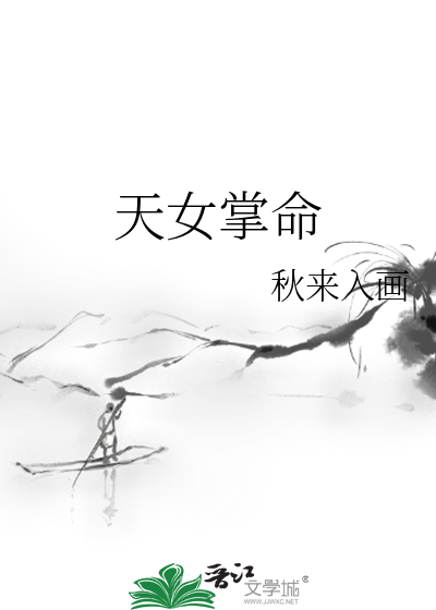 天女的命运