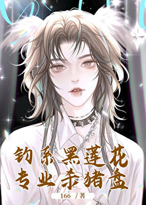 钓系黑莲花他专蛊神明天骄