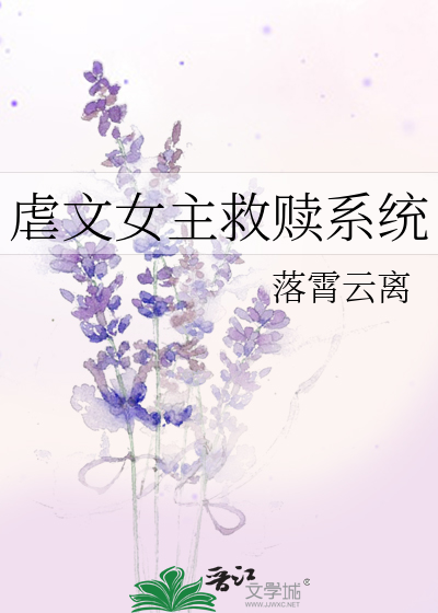 《虐文女主的自救日常》