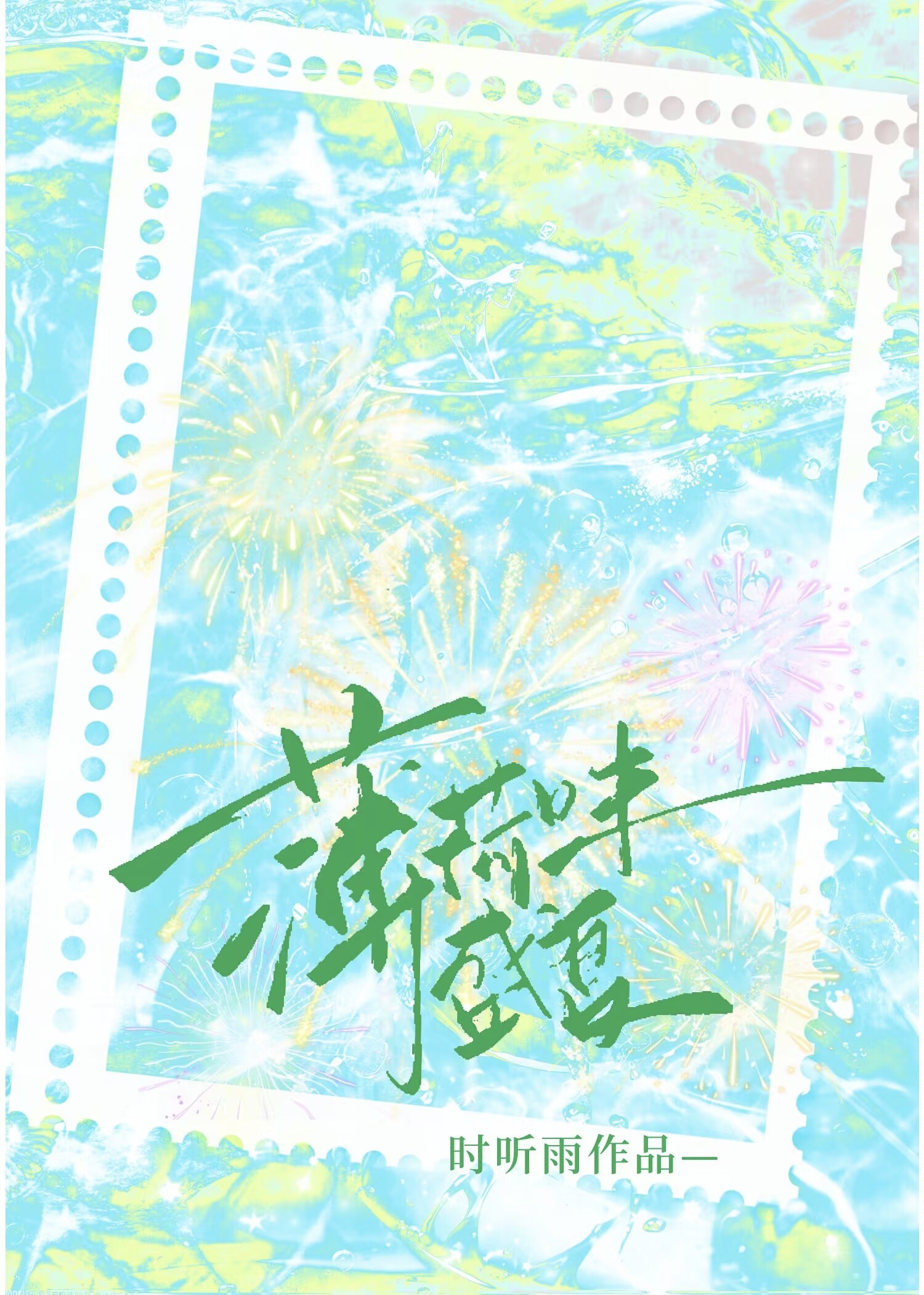 薄荷味夏天
