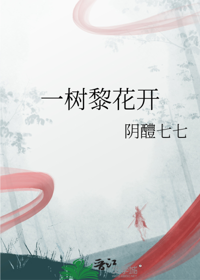 一树黎花开