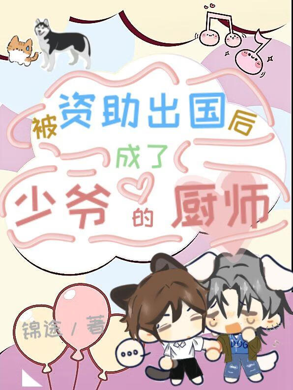 被资助出国后成了少爷的厨师