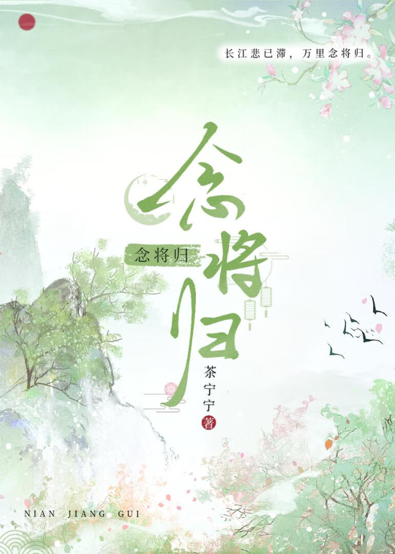 念将归