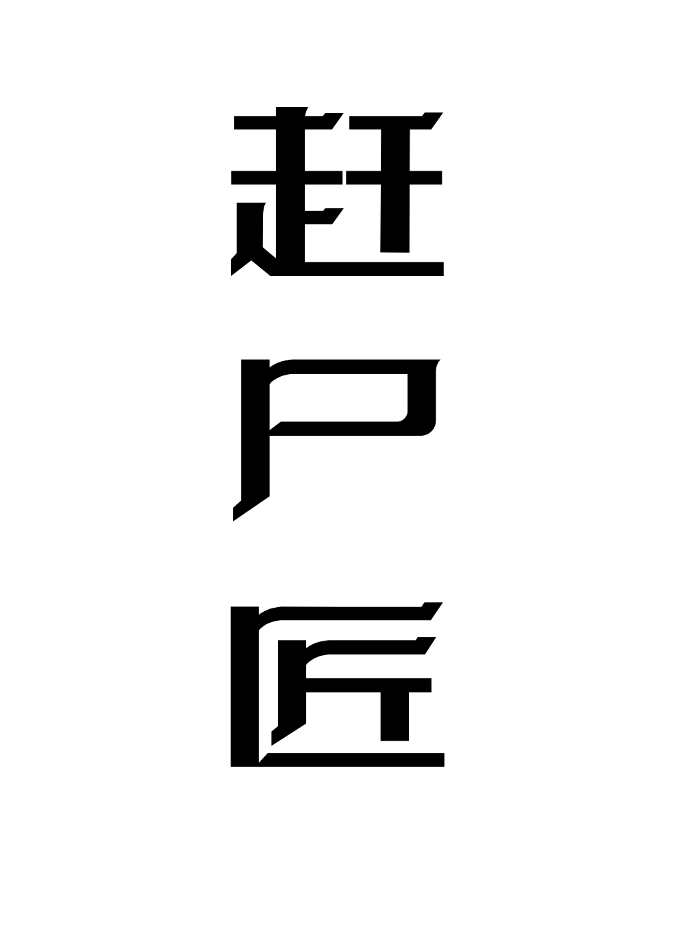 恶女抢了女主的白月光