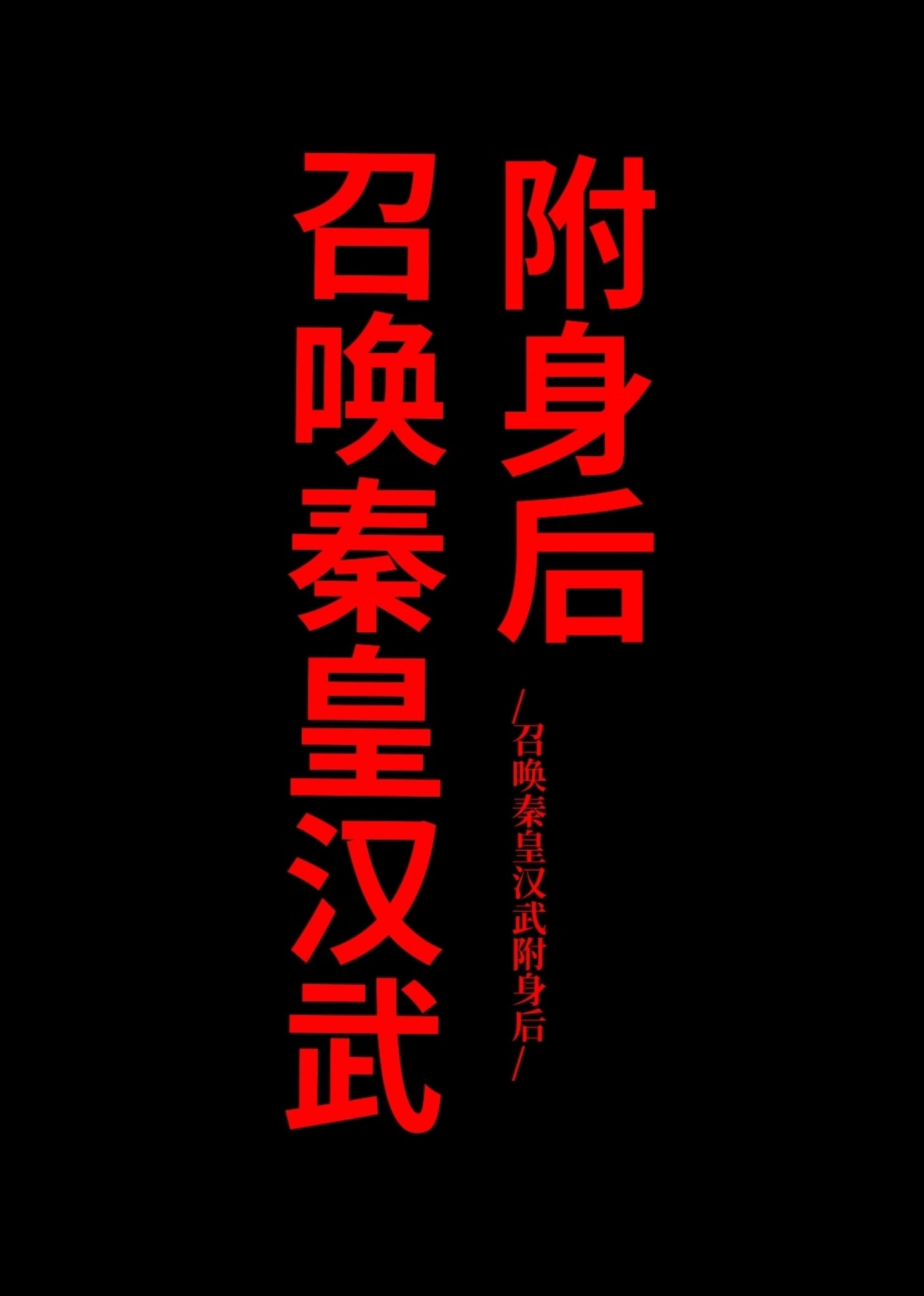 召唤秦始皇英灵
