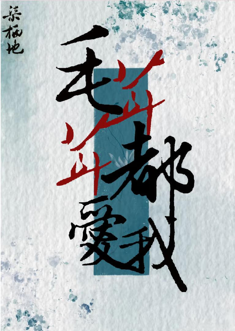 画师她在BE文里杀疯了