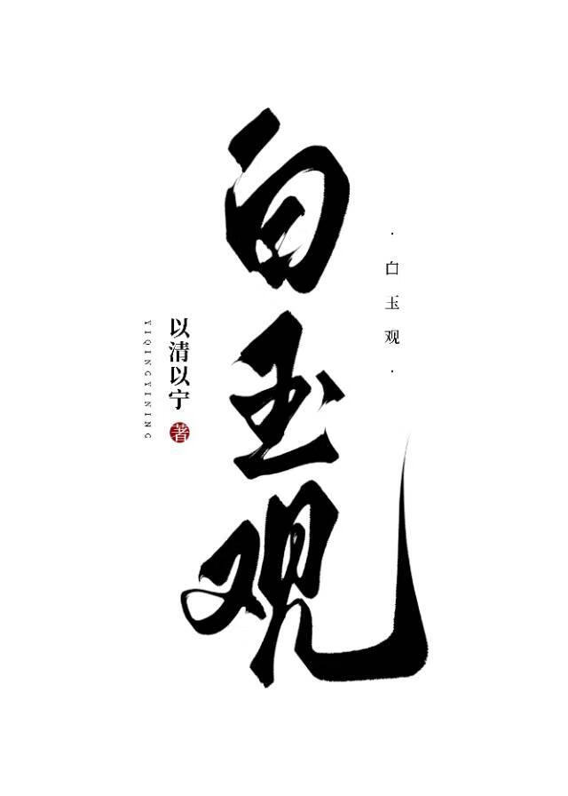 对黑皮和尚一见钟情后