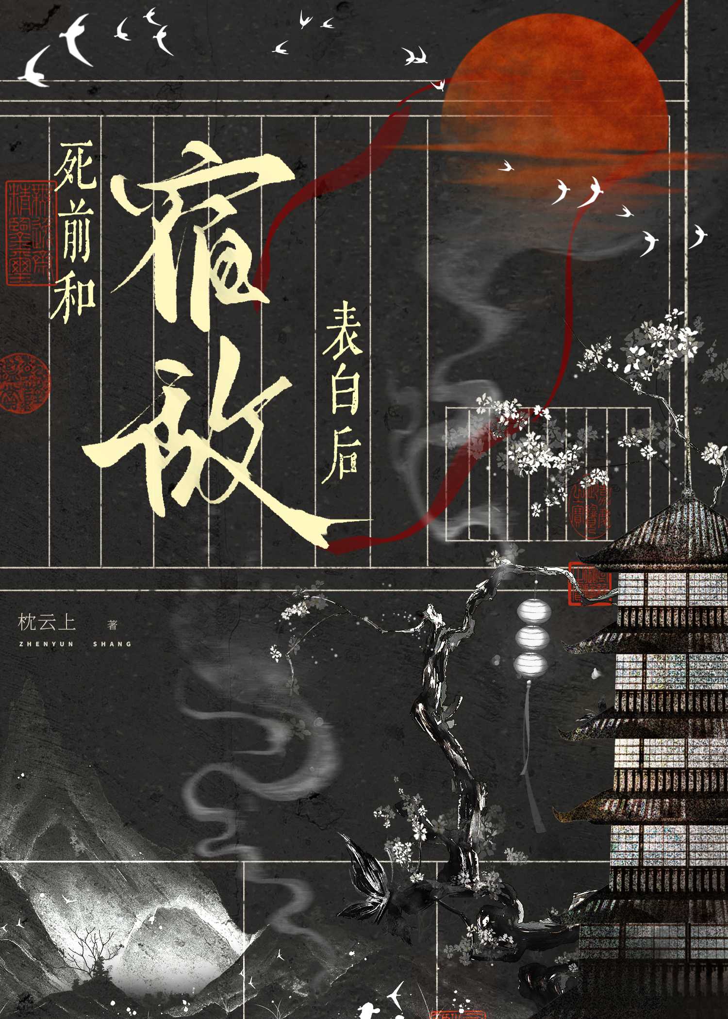 奸臣重生指南