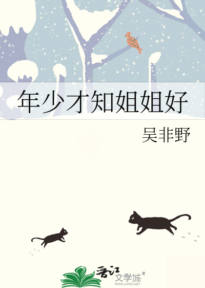 年少才知姐姐好