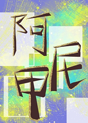 碎掉的阿尼甲回来了