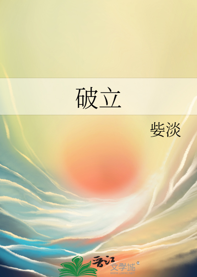 破立