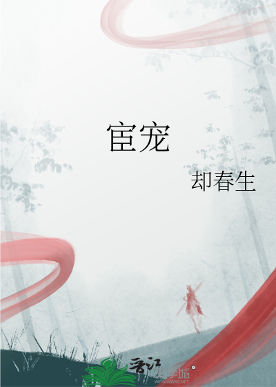 清冷权臣他后悔了