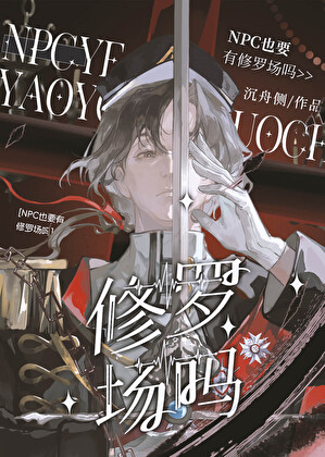 npc他并不想和玩家结成伴侣［西幻］