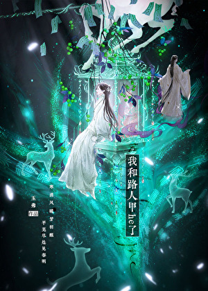 失忆后被西装暴徒骗婚了