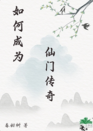 如何成为仙门传奇