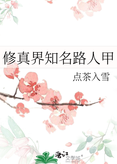 修真界知名路人甲