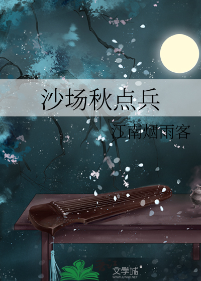 沙场秋点兵全诗