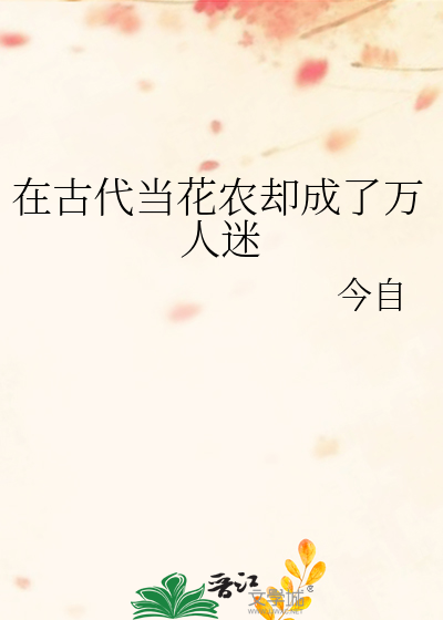 在古代当花农却成了万人迷