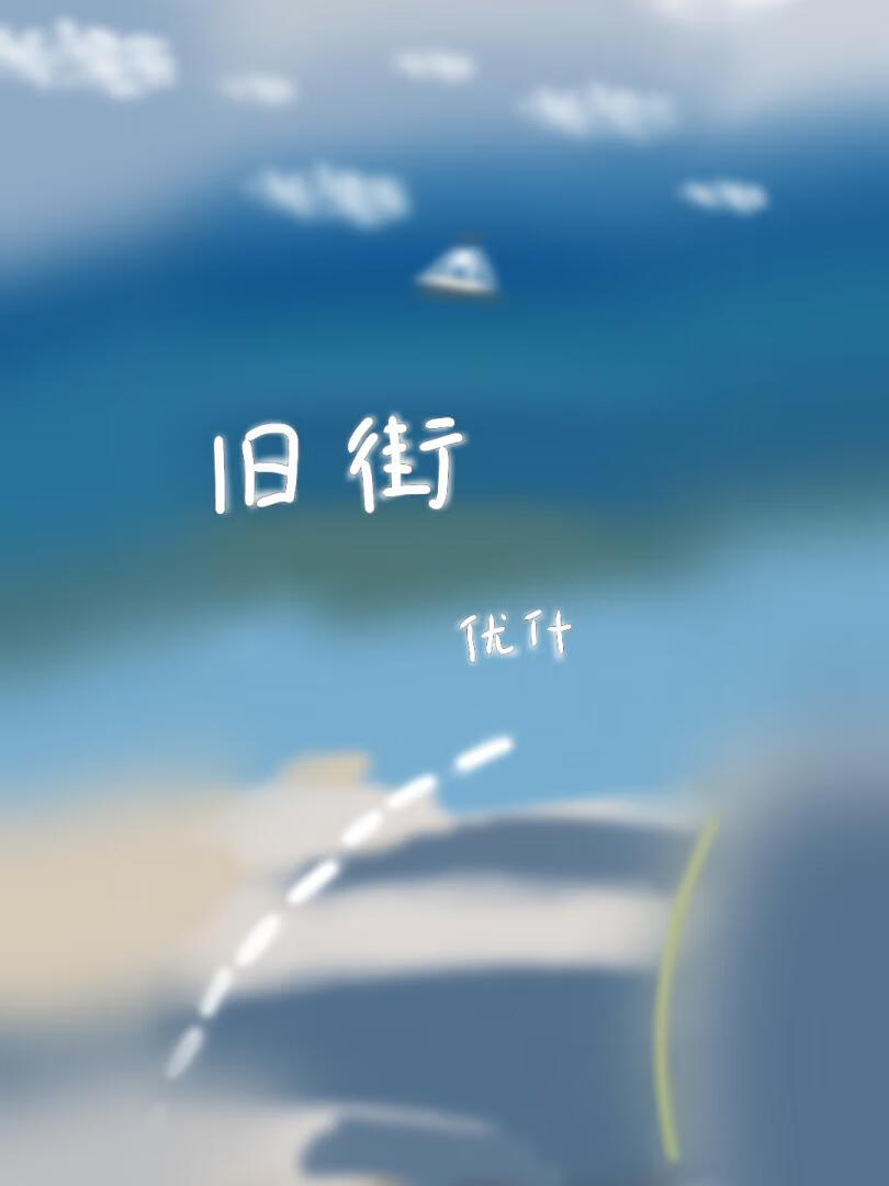 旧街