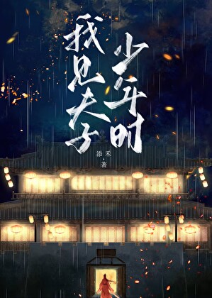 我见夫子少年时