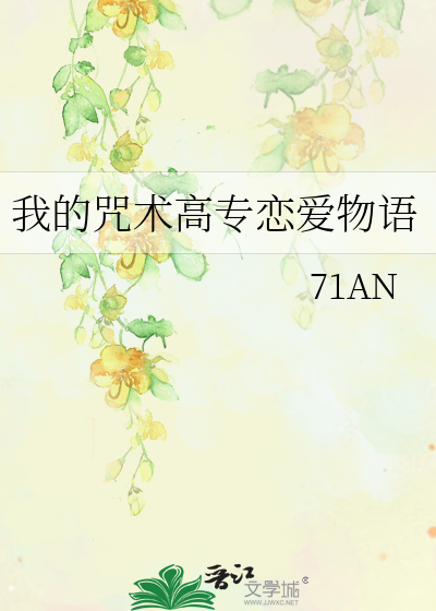 我的咒术高专恋爱物语