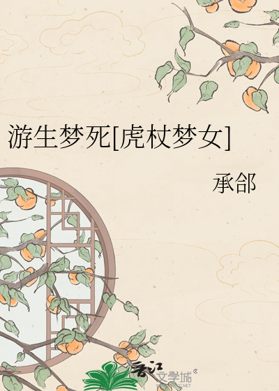 游生梦死[虎杖梦女]