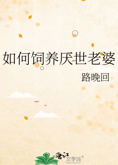 如何饲养厌世老婆