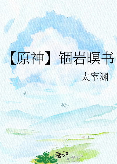 【原神】锢岩暝书