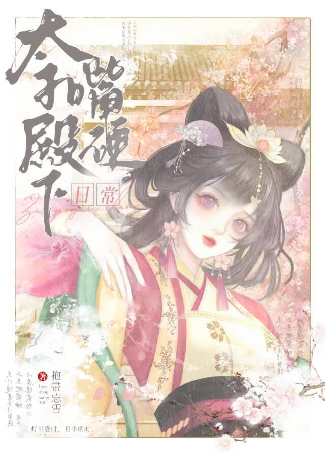 太子嘴硬日常