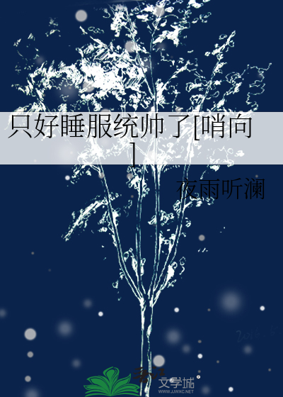 只好睡服统帅了[哨向]