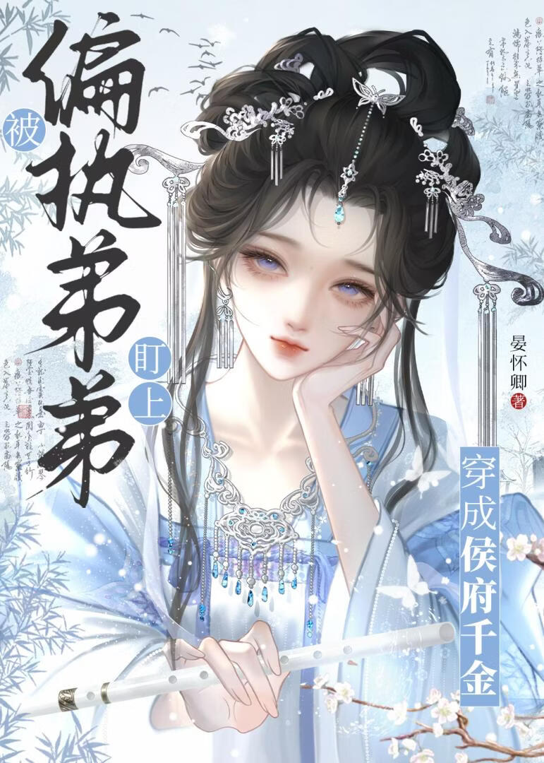 被偏执弟弟盯上后
