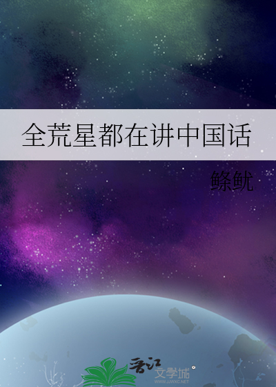全荒星都在讲中国话