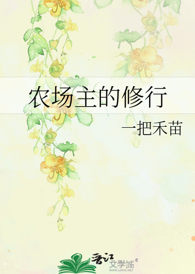 农场主的修行