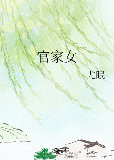 官家女