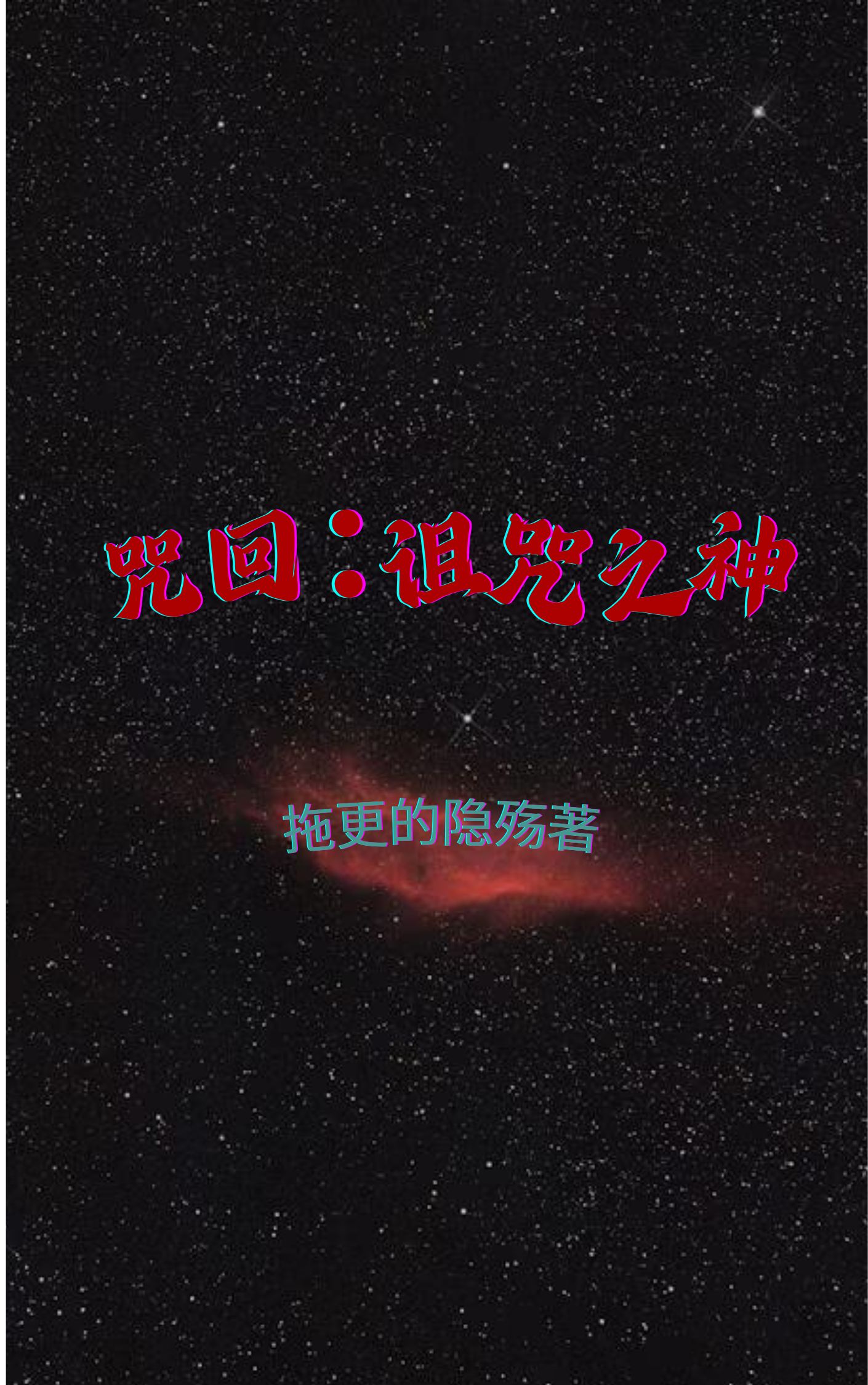 [咒回]诅咒之神