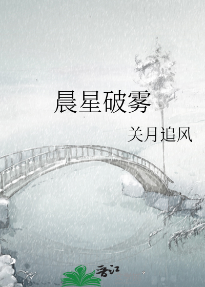 晨星破雾