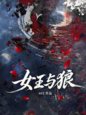 女王与狼
