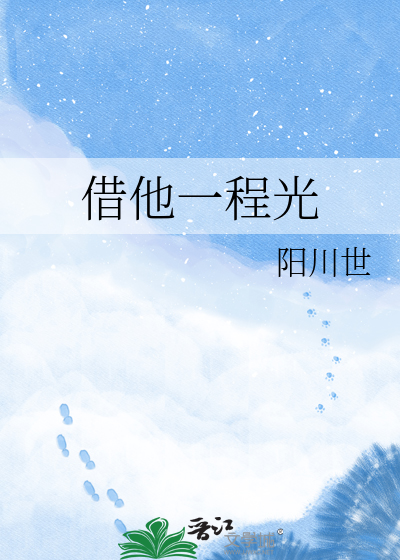 借他一程光