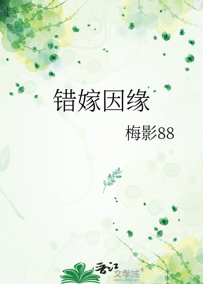 错嫁因缘