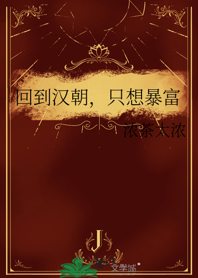 回到汉朝，只想暴富